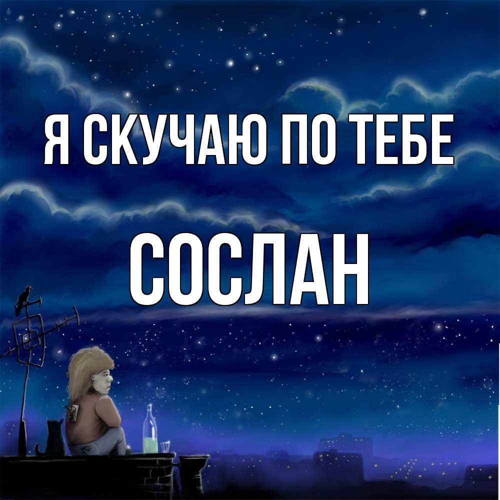 Открытка  с именем. Сослан, Я скучаю по тебе  