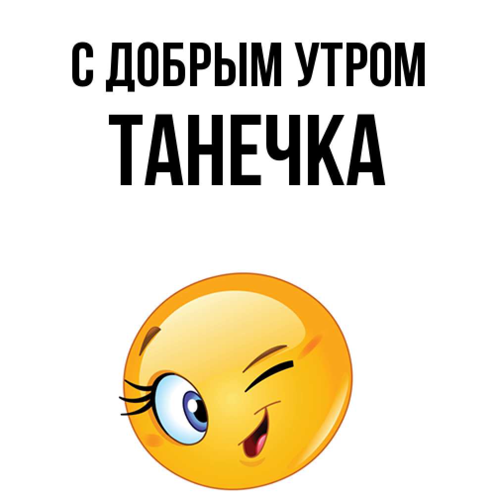 Открытка  с именем. Танечка, С добрым утром  