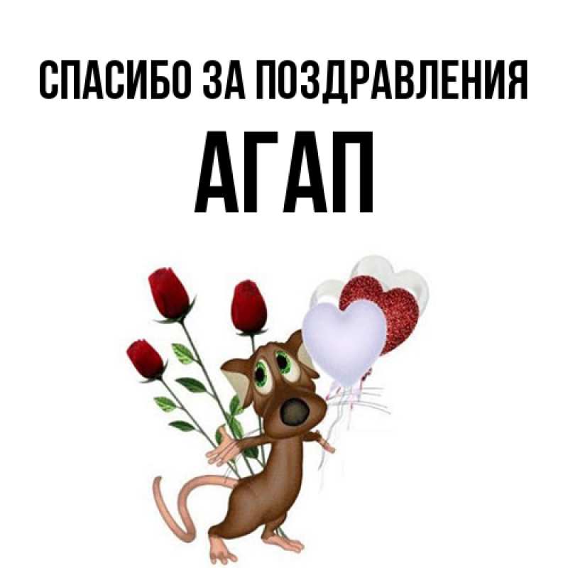 Открытка с именем, Агап, Спасибо за поздравления