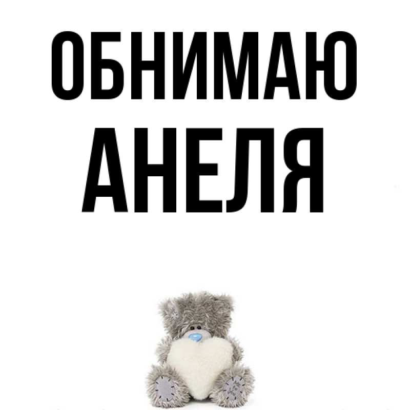 Картинка Обнимаю, Анеля