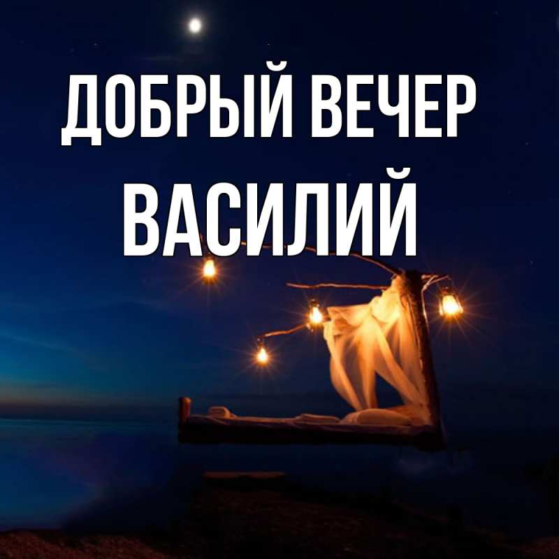Открытка с именем, Василий, Добрый вечер