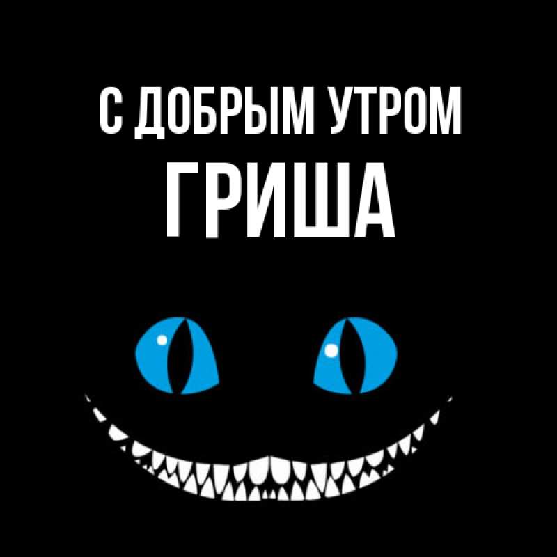 Картинка С добрым утром, Гриша