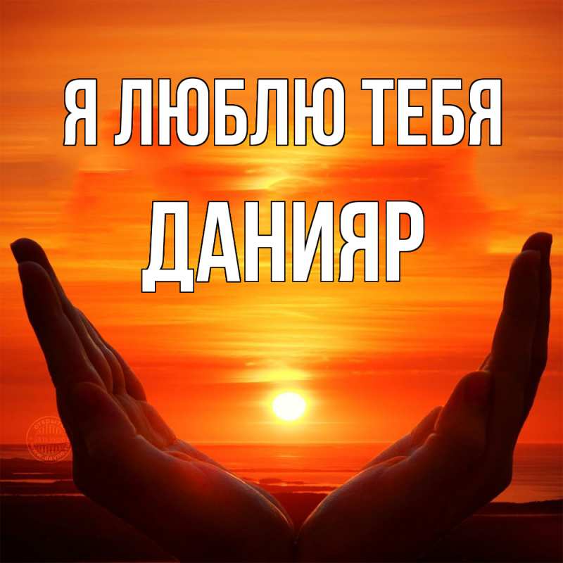 Картинка Я люблю тебя, Данияр