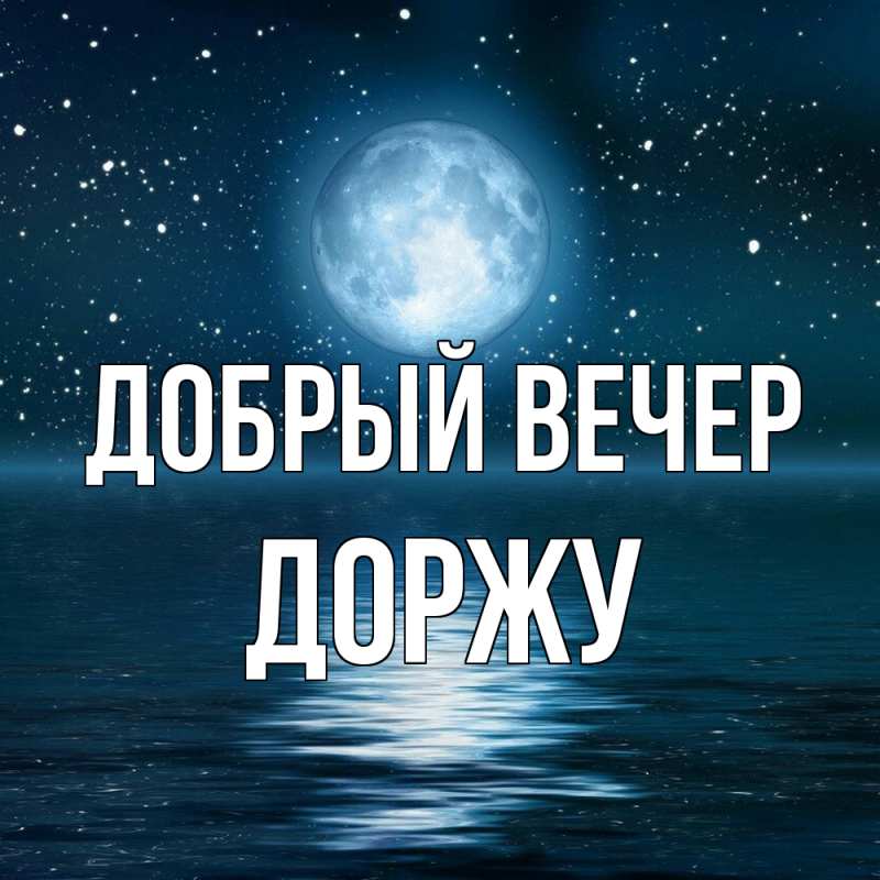 Картинка Добрый вечер, Доржу