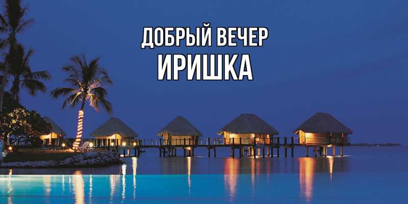Картинка Добрый вечер, Иришка