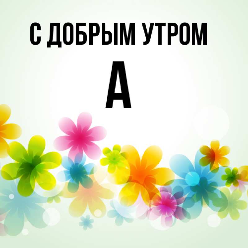 Картинка С добрым утром, а