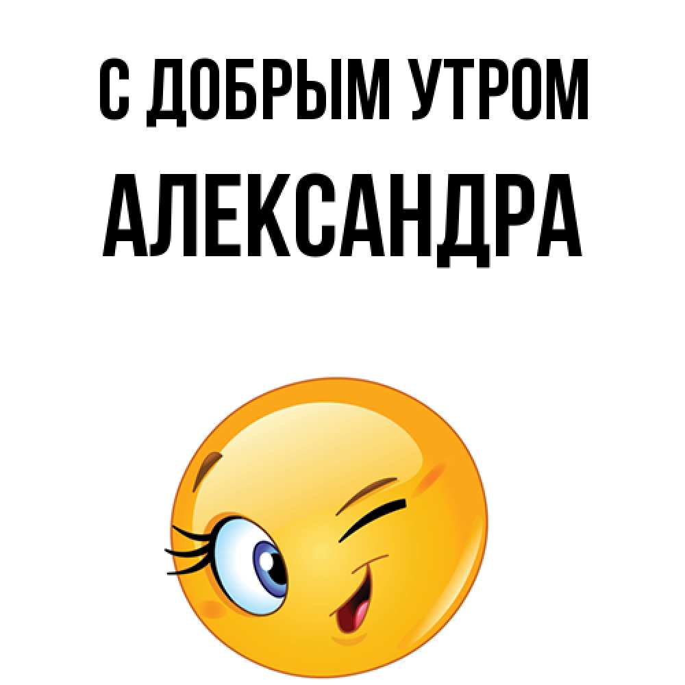 Открытка  с именем. Александра, С добрым утром  