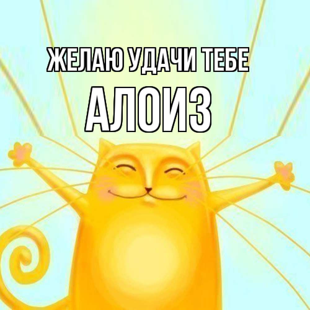 Открытка  с именем. Алоиз, Желаю удачи тебе  