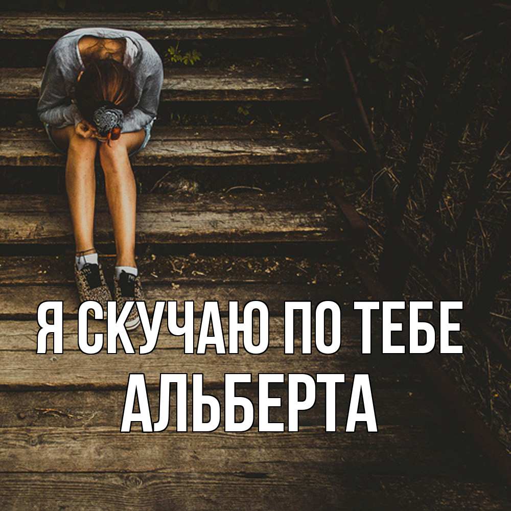 Открытка  с именем. Альберта, Я скучаю по тебе  