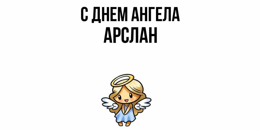 Открытка  с именем. Арслан, С днем ангела  