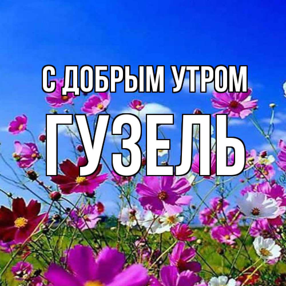 Открытка  с именем. Гузель, С добрым утром  