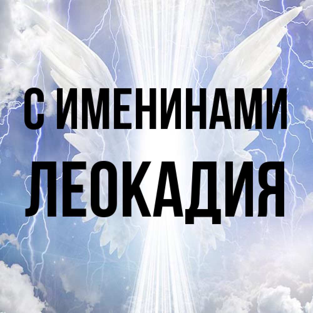 Открытка  с именем. Леокадия, С именинами  