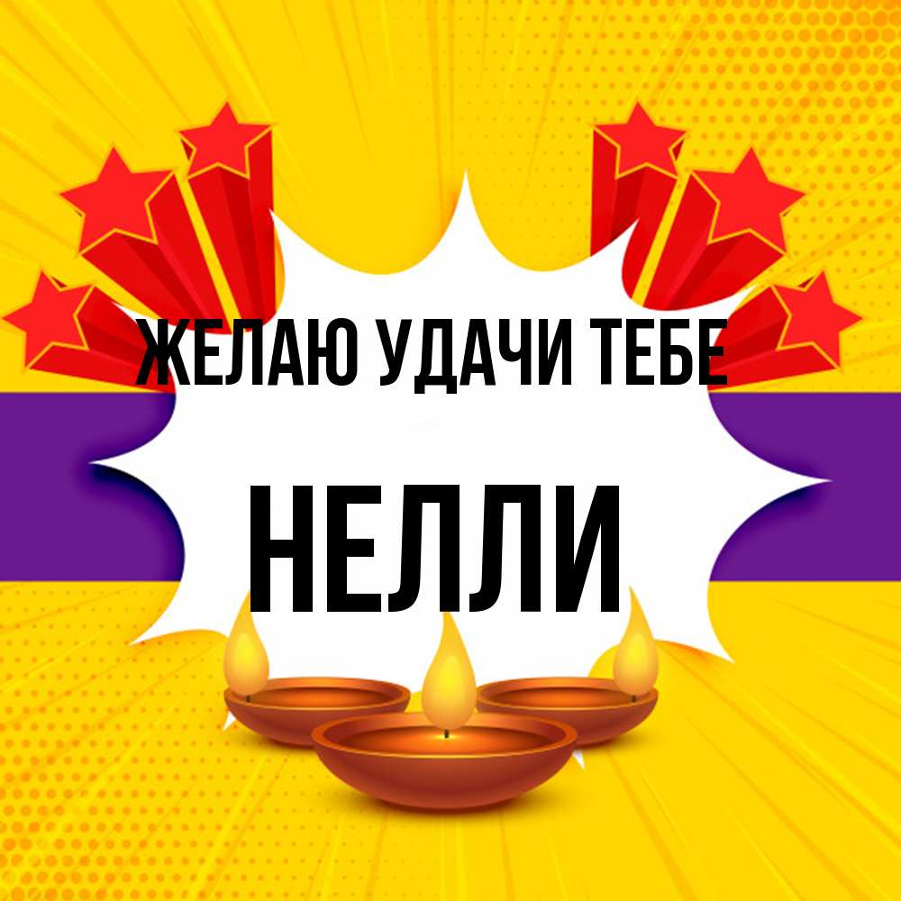 Открытка  с именем. Нелли, Желаю удачи тебе  