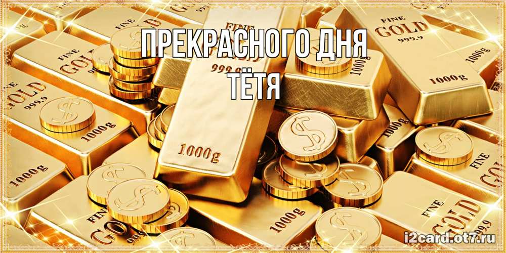 Открытка  с именем. Тётя, Прекрасного дня  