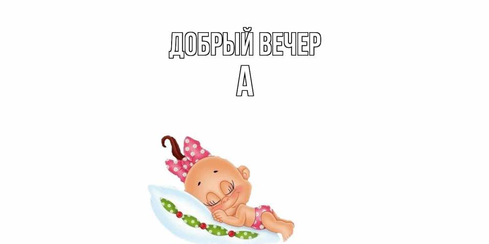 Открытка  с именем. а, Добрый вечер  