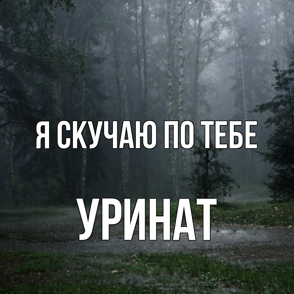 Открытка  с именем. уРинат, Я скучаю по тебе  