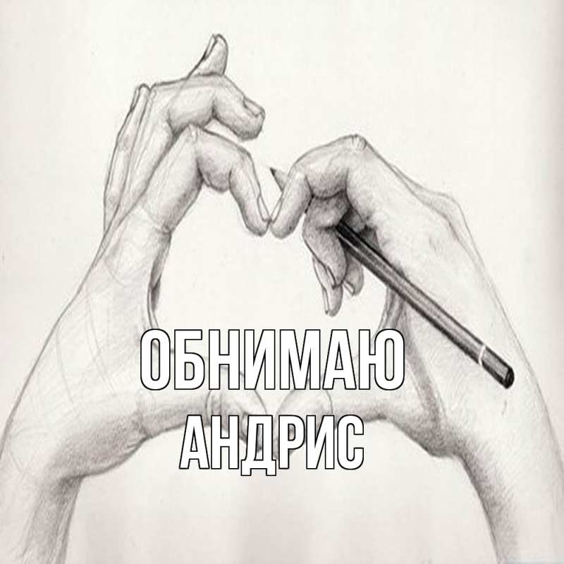 Картинка Обнимаю, Андрис