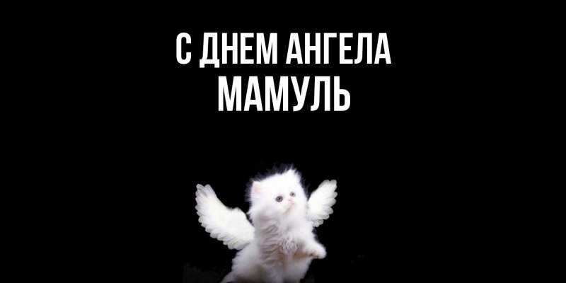 Картинка С днем ангела, Мамуль