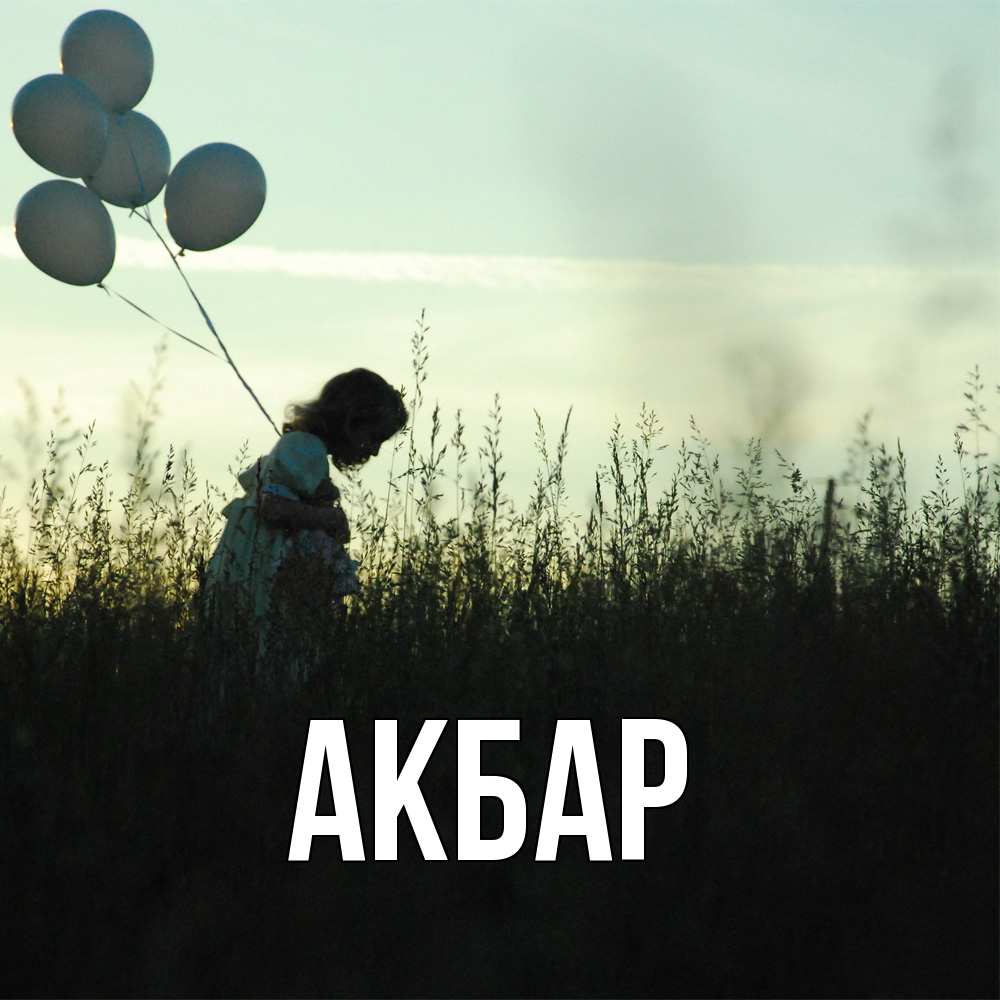 Открытка  с именем. Акбар, Главная  