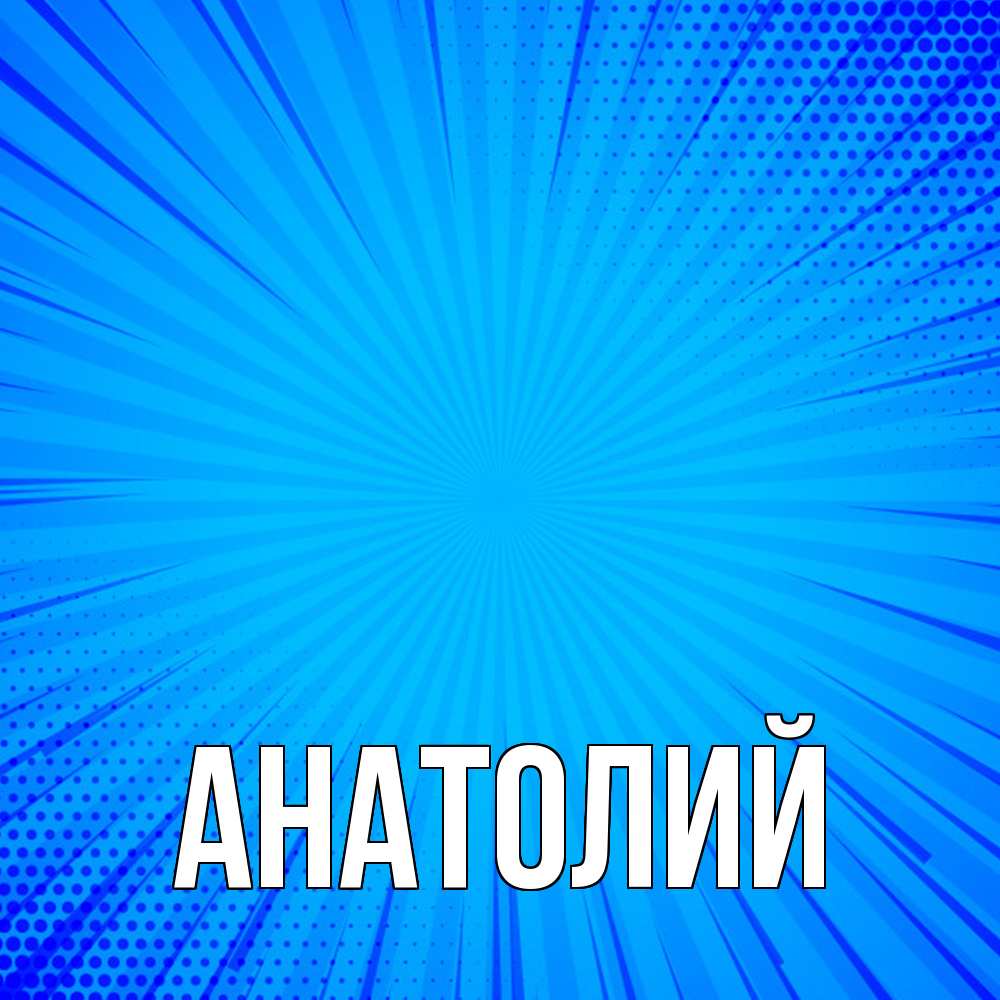 Открытка  с именем. Анатолий, Главная  