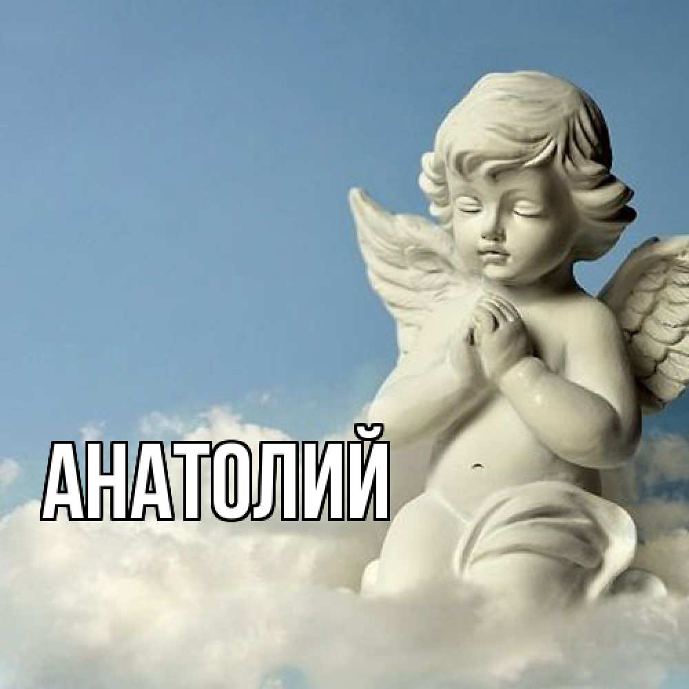 Открытка  с именем. Анатолий, Главная  