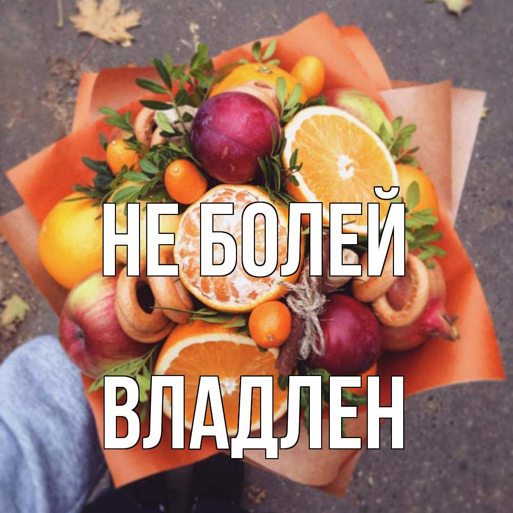 Открытка  с именем. Владлен, Не болей  