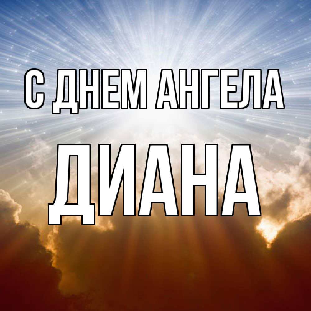 Открытка  с именем. Диана, С днем ангела  