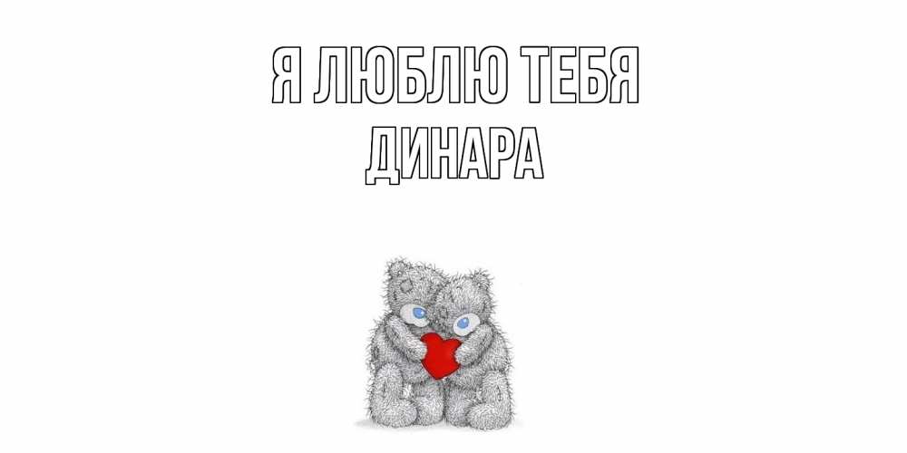 Открытка  с именем. Динара, Я люблю тебя  