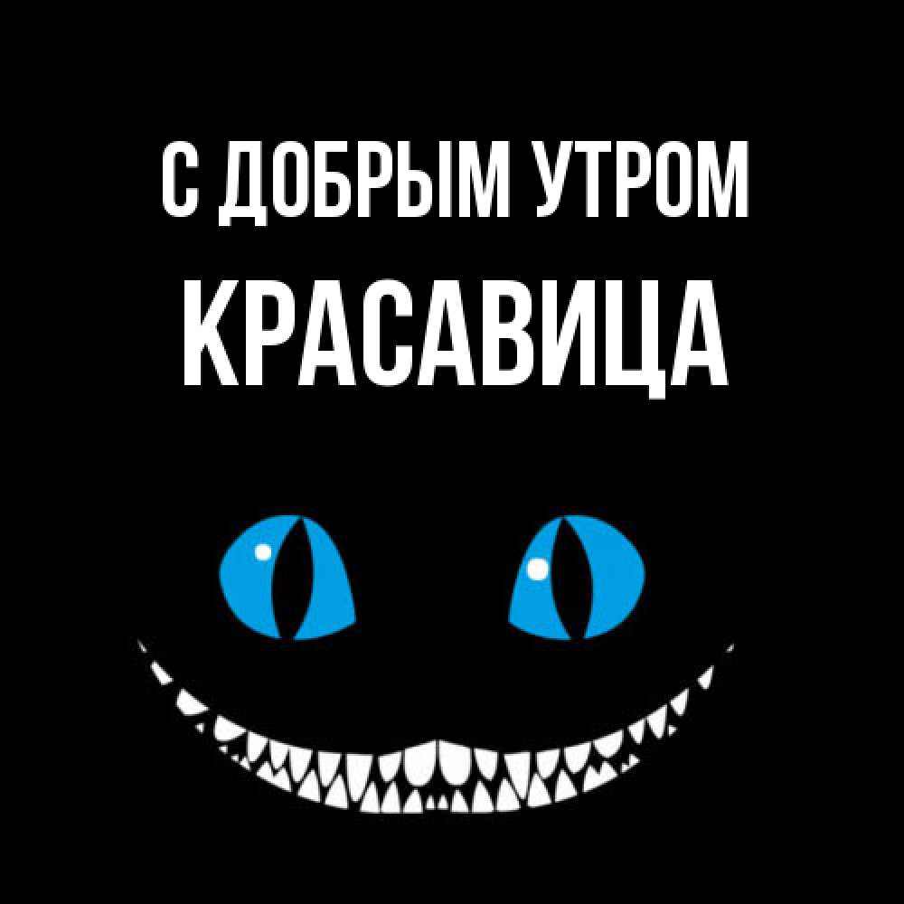Открытка  с именем. Красавица, С добрым утром  