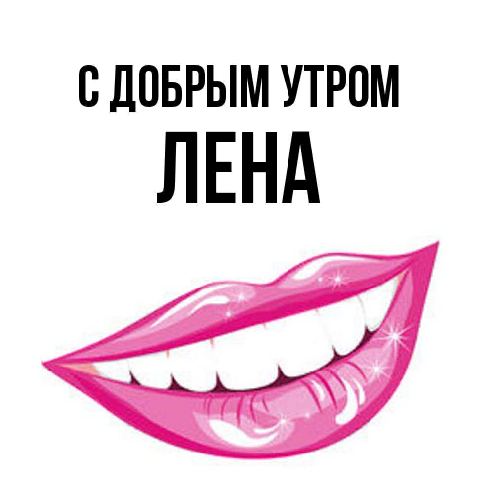 Открытка  с именем. Лена, С добрым утром  