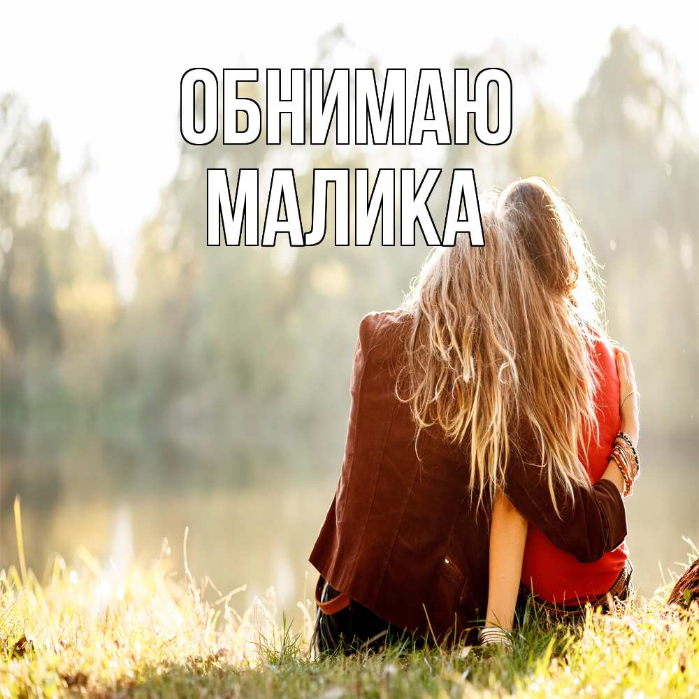 Открытка  с именем. Малика, Обнимаю  