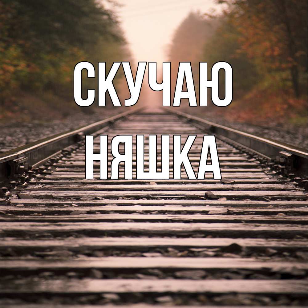 Открытка  с именем. Няшка, Скучаю  