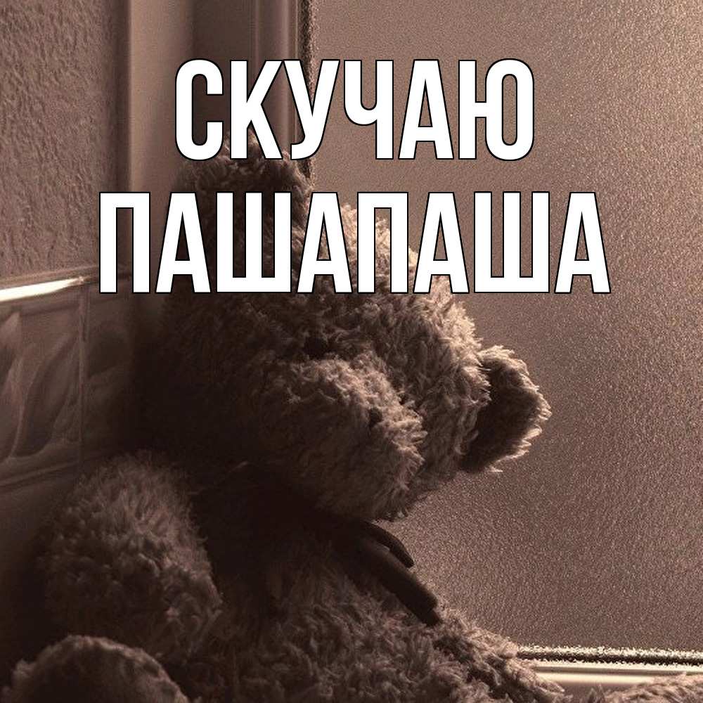 Открытка  с именем. Пашапаша, Скучаю  