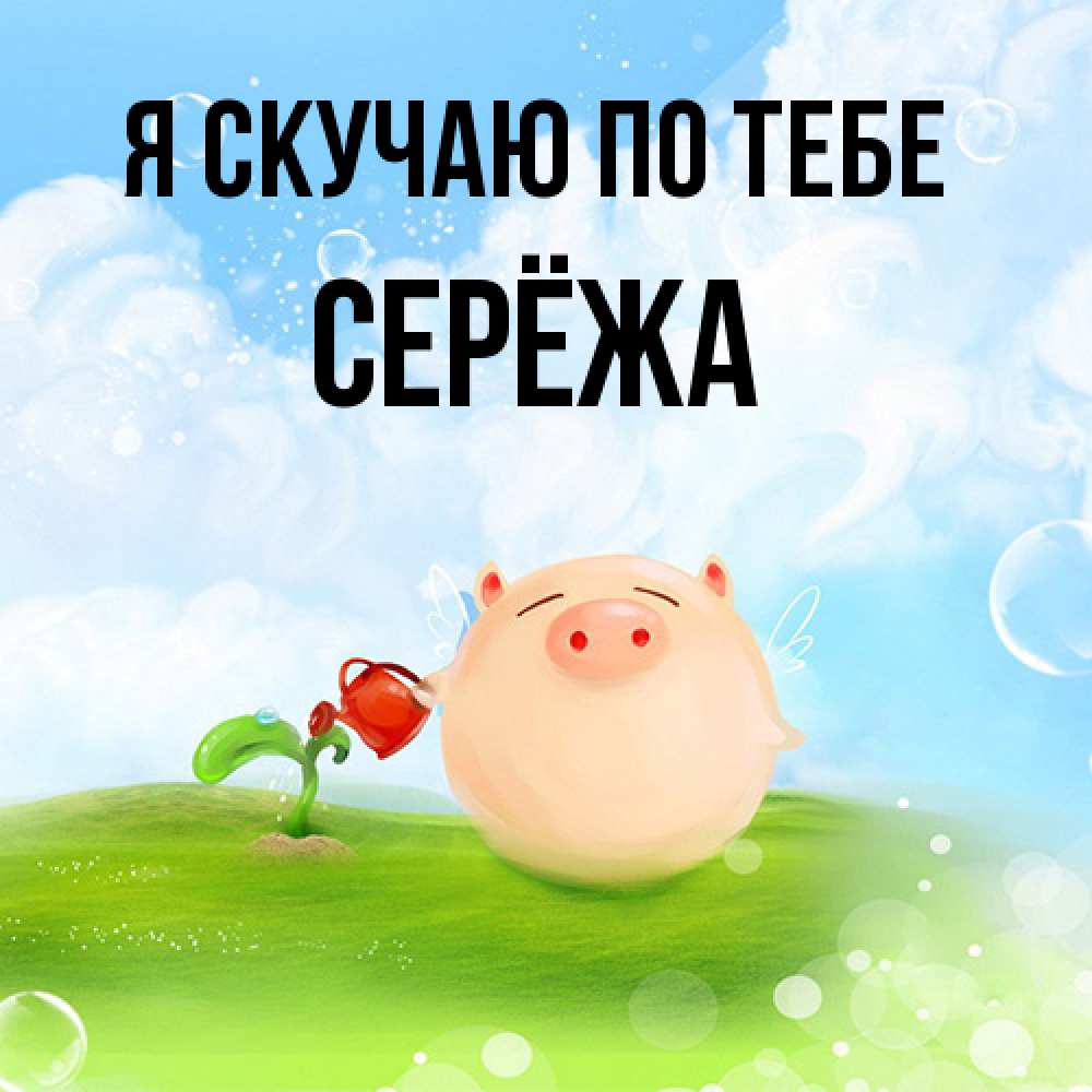 Открытка  с именем. Серёжа, Я скучаю по тебе  