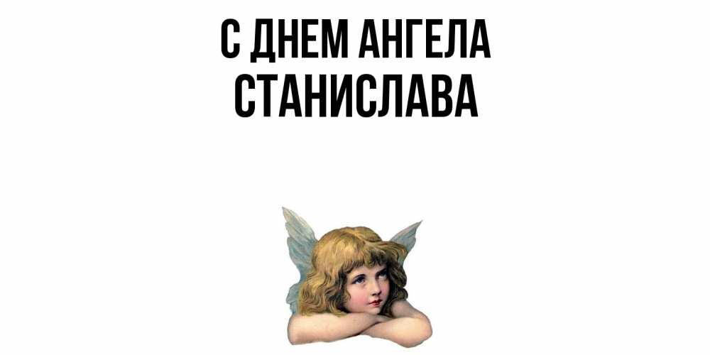 Открытка  с именем. Станислава, С днем ангела  
