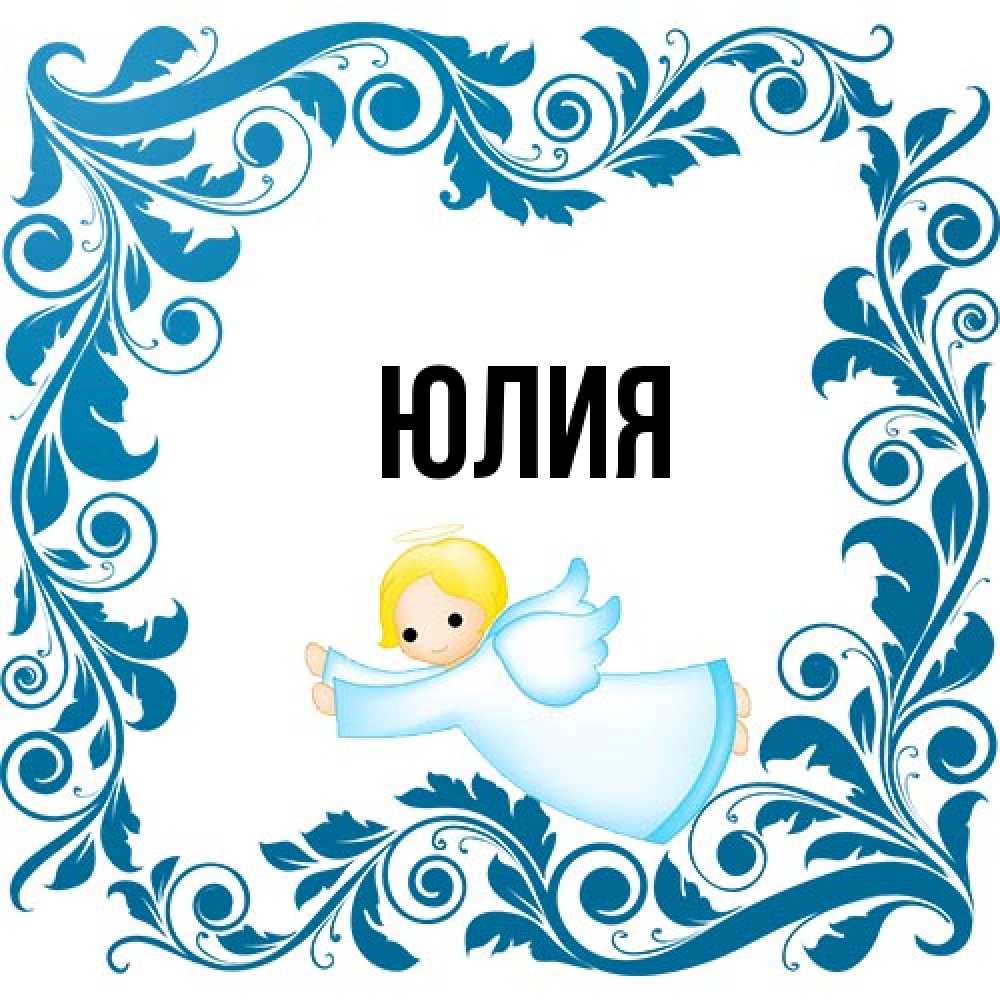 Открытка  с именем. Юлия, Главная  