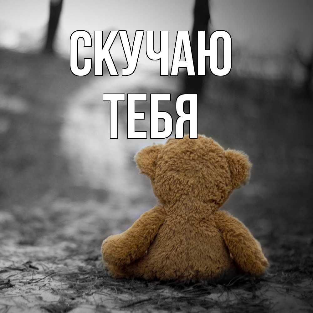 Открытка  с именем. тебя, Скучаю  