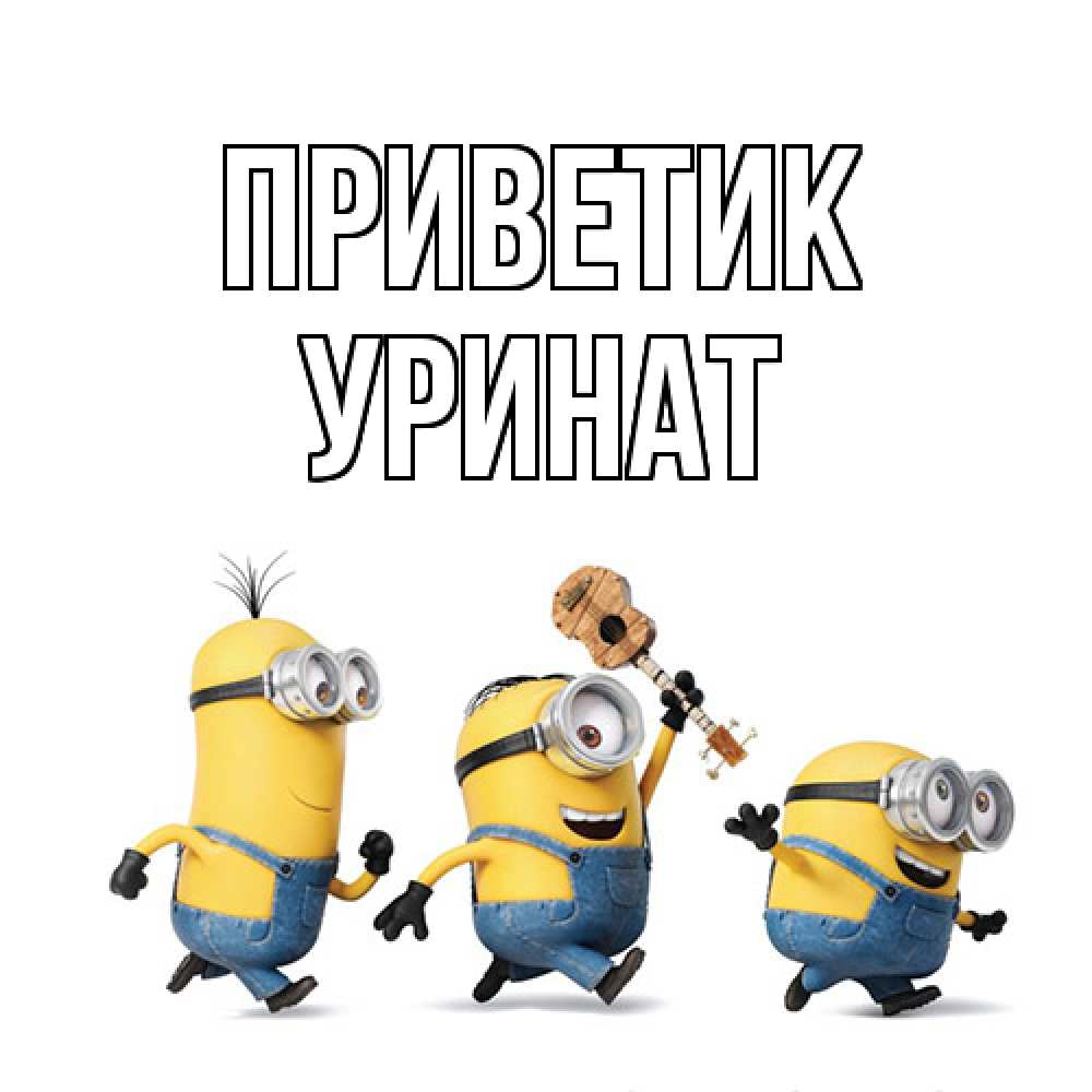 Открытка  с именем. уРинат, приветик  