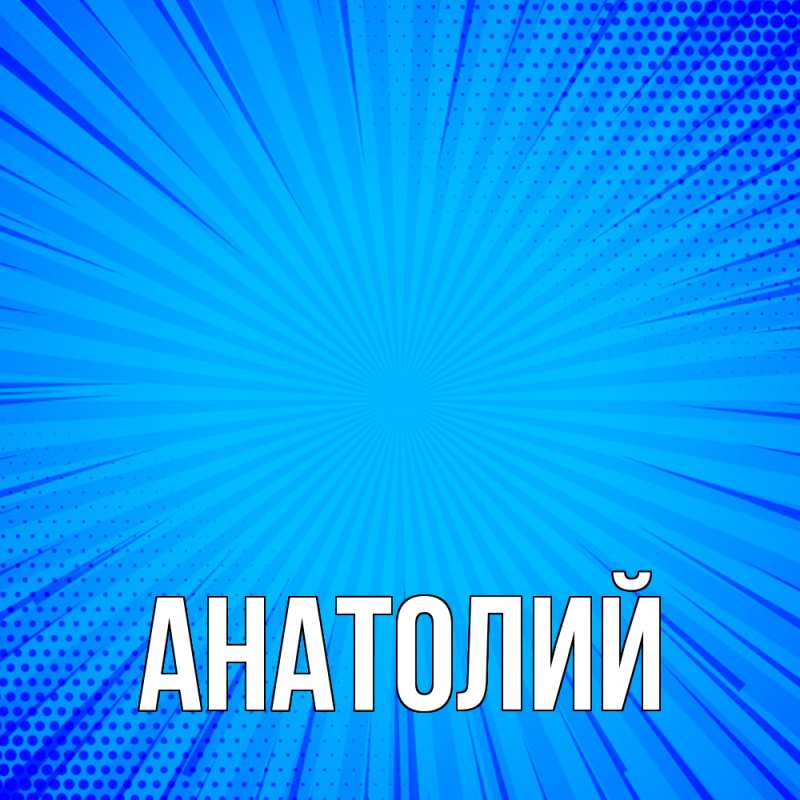 Картинка  с именем , Анатолий