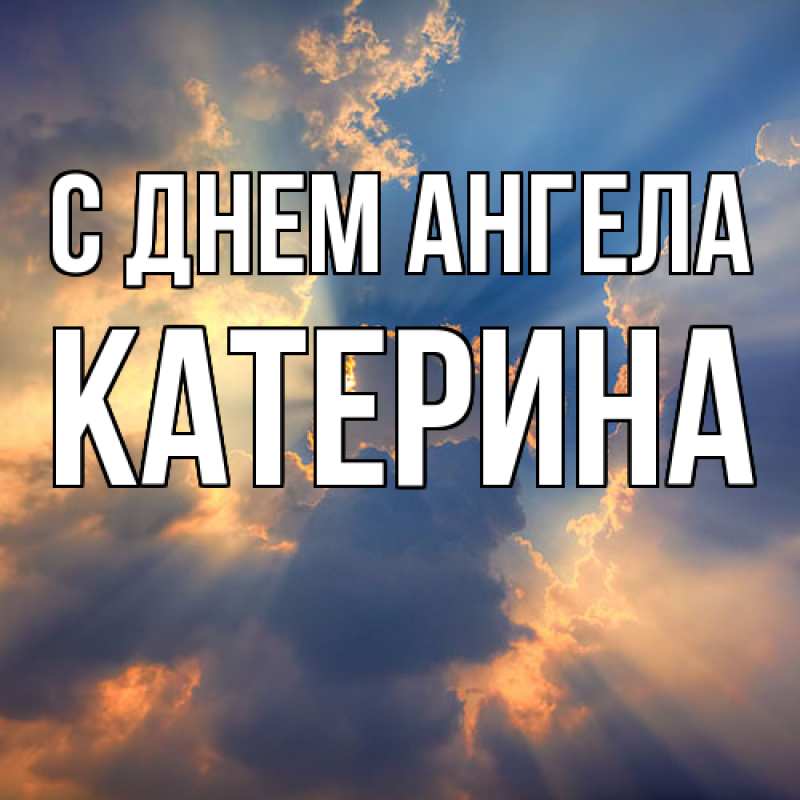 Картинка С днем ангела, Катерина