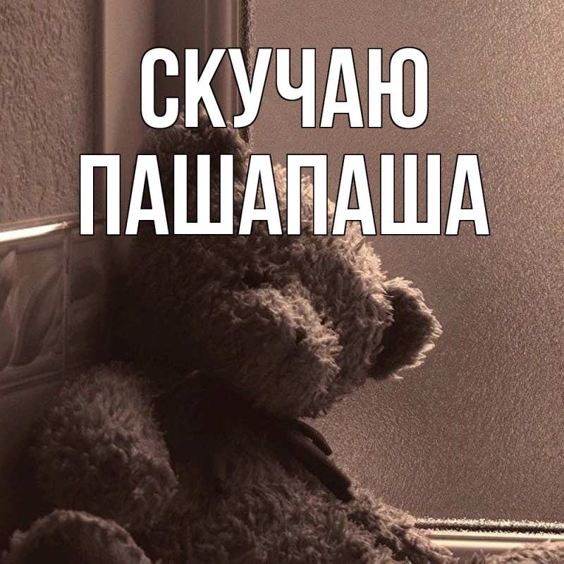 Картинка Скучаю, Пашапаша
