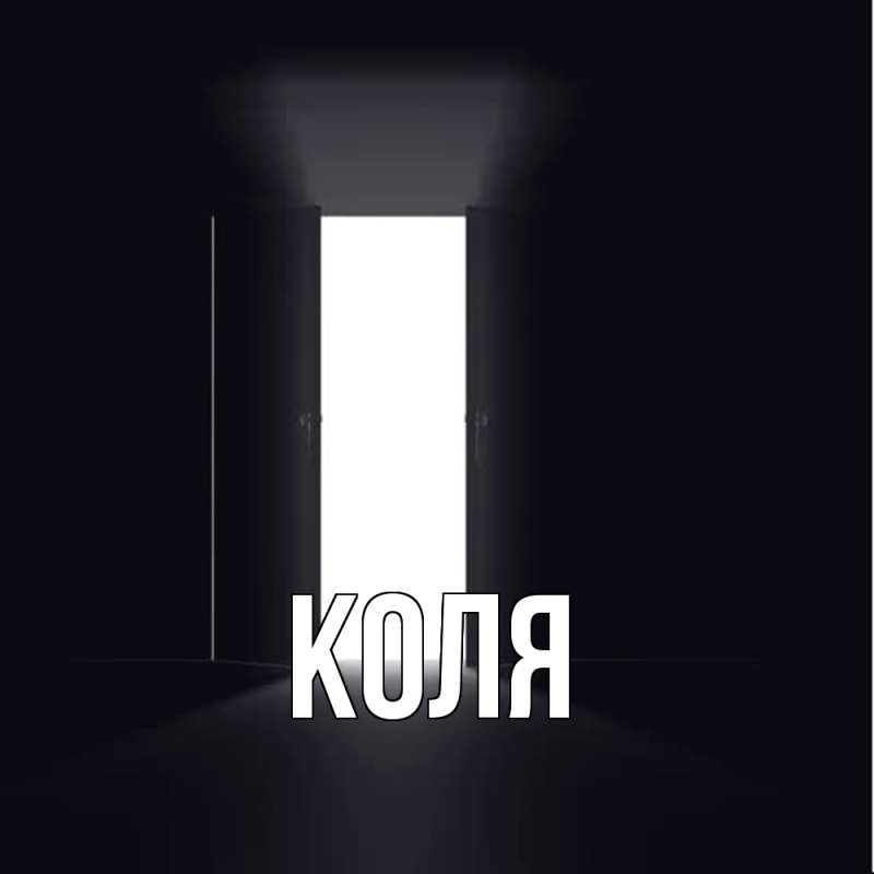 Картинка  с именем , коля