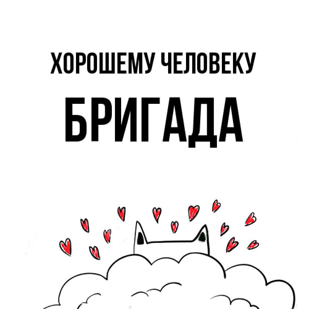 Открытка  с именем. Бригада, Хорошему человеку  