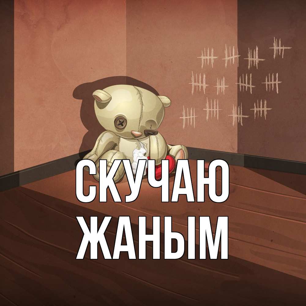 Открытка  с именем. Жаным, Скучаю  