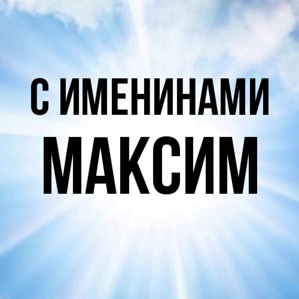 Открытка  с именем. Максим, С именинами  