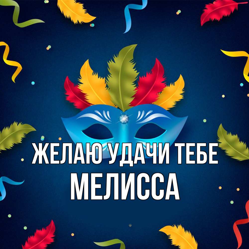 Открытка  с именем. Мелисса, Желаю удачи тебе  