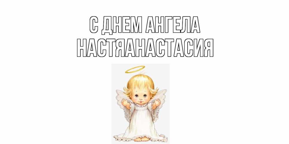 Открытка  с именем. НастяАнастасия, С днем ангела  