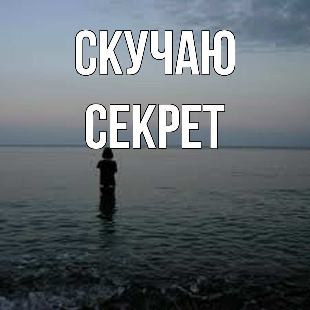 Открытка  с именем. Секрет, Скучаю  