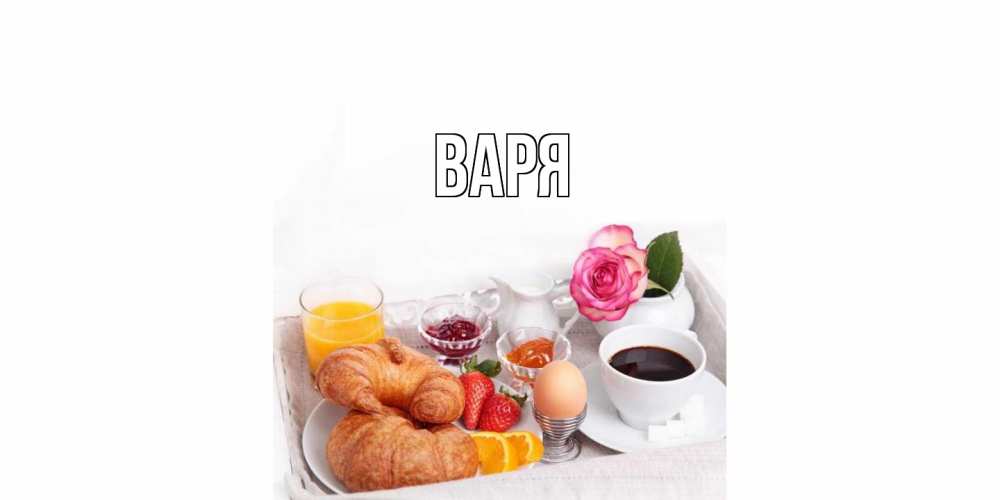 Открытка  с именем. варя, Главная  