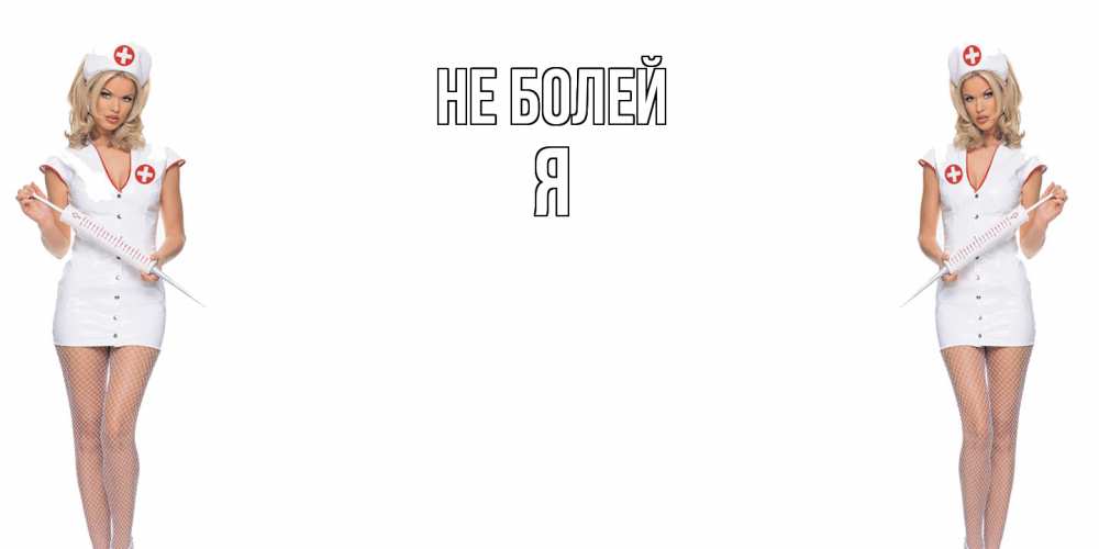 Открытка  с именем. я, Не болей  